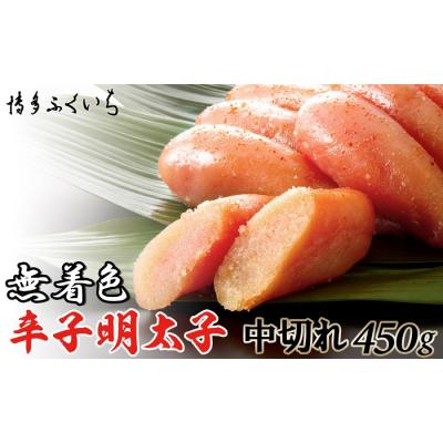 ふるさと納税 新宮町 「無着色辛子明太子中切れ」450g【辛子明太子】.A1619