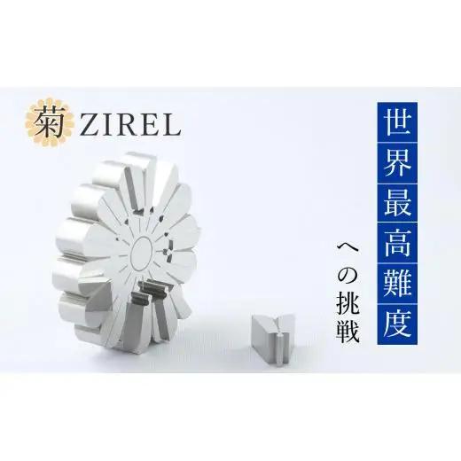 菊ZIREL　15Pパズル
