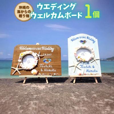 ふるさと納税 恩納村 ウエディングウェルカムボード 1個【沖縄の海からの贈り物】