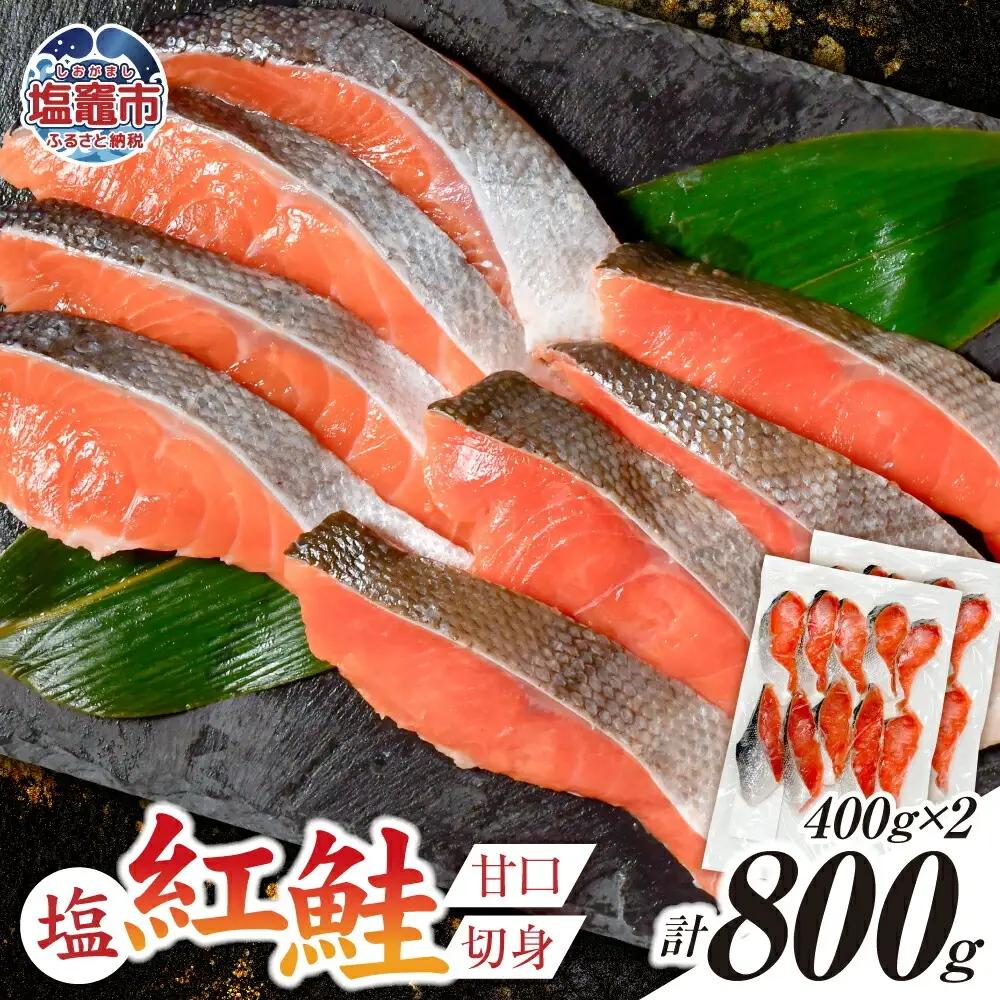 紅鮭 甘口 切り身 800g 小分け (400g×2パック) 
