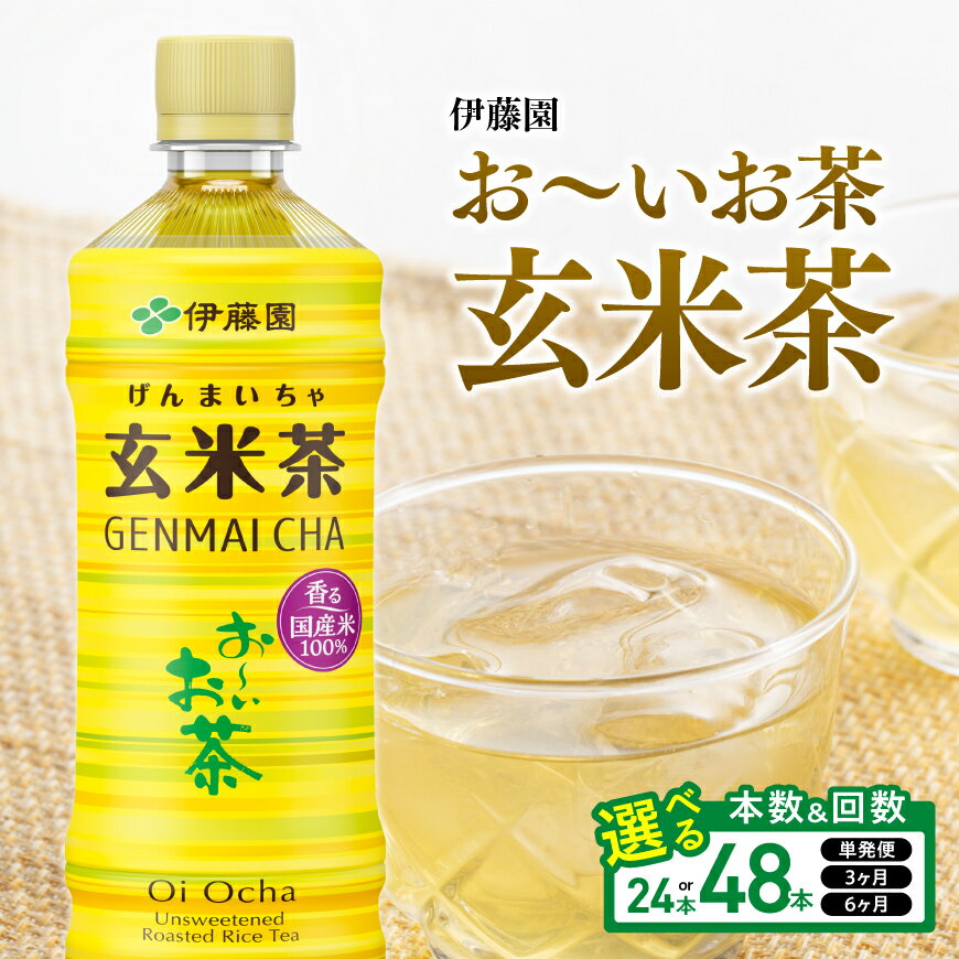 【ふるさと納税】※本数・回数が選べる※ 伊藤園 お～いお茶 玄米茶PET 600ml - ペットボトル セット 備蓄 ソフトドリンク お〜いお茶 送料無料 宮崎県川南町