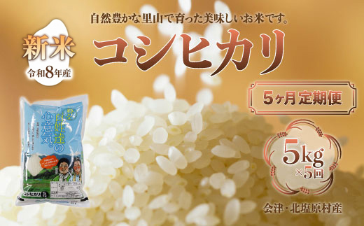 【先行予約/令和8年産 新米】【5ヶ月定期便】会津・北塩原村産「コシヒカリ」5kg×5回お届け(大塩棚田米・標高500ｍ里山栽培） KBK026