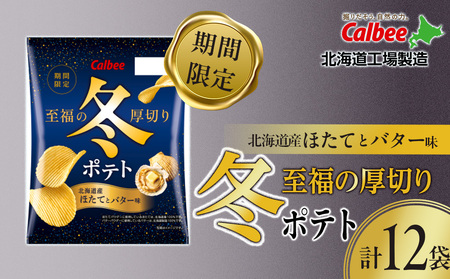 冬ポテト＜北海道産ほたてとバター味＞ 12袋入×1箱 カルビー ポテトチップス《千歳工場製造》