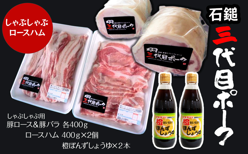 【先行予約】 豚肉・ハム 「石鎚三代目ポーク」  しゃぶしゃぶ用とロースハムセット ≪旬にお届け品≫  期間限定 2025年12月~2026年2月発送 | 豚肉 豚しゃぶ 豚ロース 豚バラ ロースハム 冷蔵配送 お取り寄せ グルメ