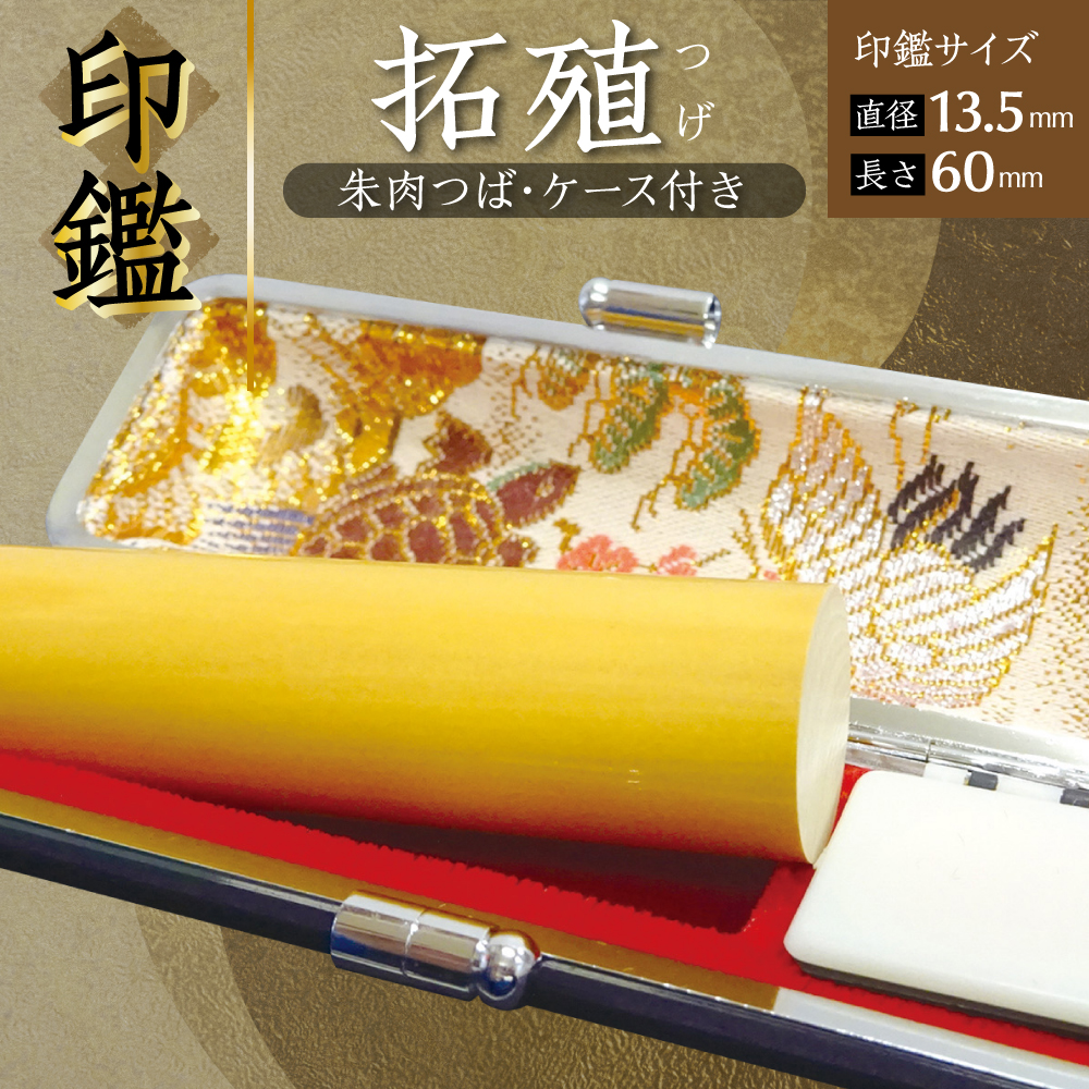 印鑑 柘植 朱肉つば付きケース付き (直径13.5mm×長さ60mm)【アタリなし】 はんこ 判子 実印 認印 銀行印 お祝い 就職 祝い 男性 女性 熊本 八代 国産