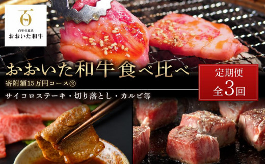 
＜定期便 全3回＞おおいた和牛 食べ比べ【総計5.4kg】寄附額15万円コース（２）（サイコロステーキ・切り落とし・カルビ等）
