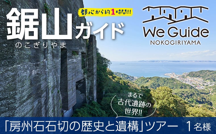 
            鋸山ガイド：まるで古代遺跡の世界「房州石石切の歴史と遺構」ツアー 1名様
          