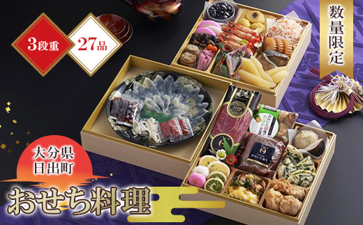 〈2026年新春〉三段重特製おせち「日、出るまちからの贈り物」〈全27品/4～5人前〉　【数量限定】【配送不可地域：離島・北海道・沖縄県】