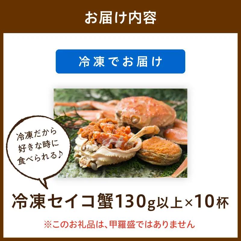 【期間エリア限定！】厳選！絶品！ 急速冷凍 釜茹で セイコ蟹10杯 蟹