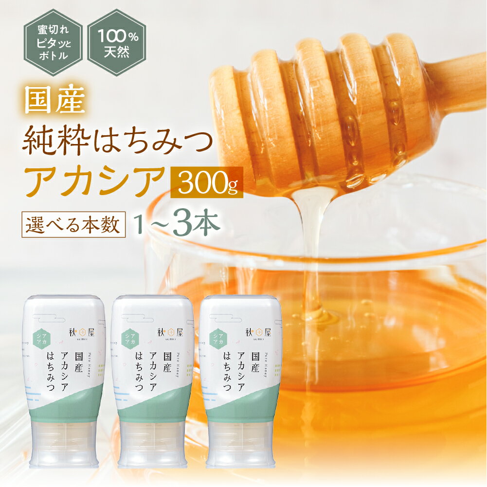 【ふるさと納税】 [国産はちみつ] アカシア (300g×選べる) 蜂蜜 ハチミツ ボトル たれにくい 国産 常温 はちみつ ハチミツ 蜂蜜 ハニー 送料無料 秋田屋本店 [1028] 国産ハチミツ 100％ ギフト 贈答 使いやすい容器 26000円
