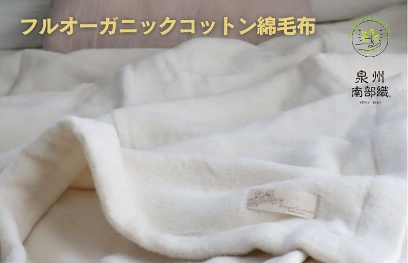 
            【スピード発送】オーガニックコットン綿毛布（シングルサイズ）
          