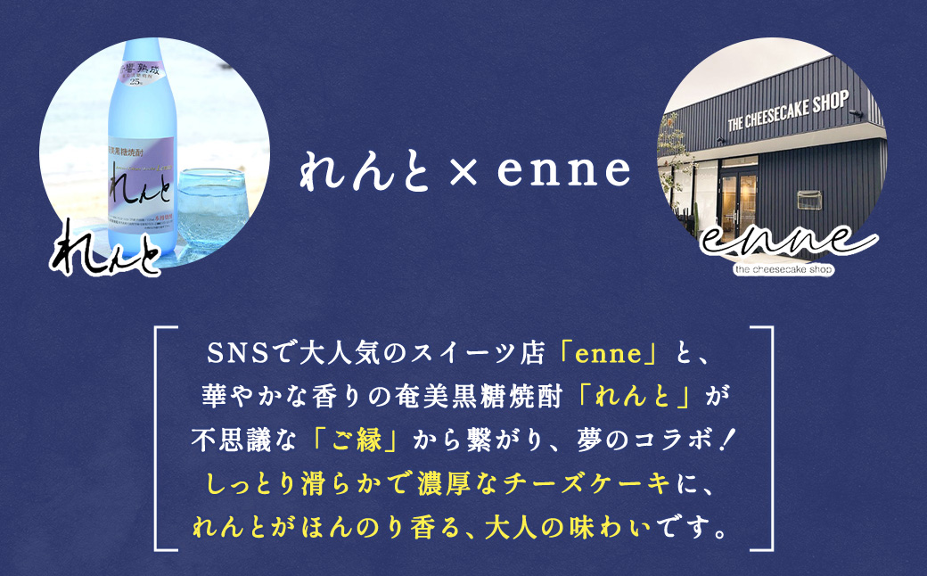 チーズケーキ れんと×enne (1個) 黒糖焼酎 スイーツ 焼酎 洋菓子 奄美大島 宇検村 鹿児島