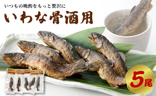 
                  いわな酒 5尾 骨酒 日本酒 晩酌 岐阜県産 国産 熱燗 岩魚 素焼き
                