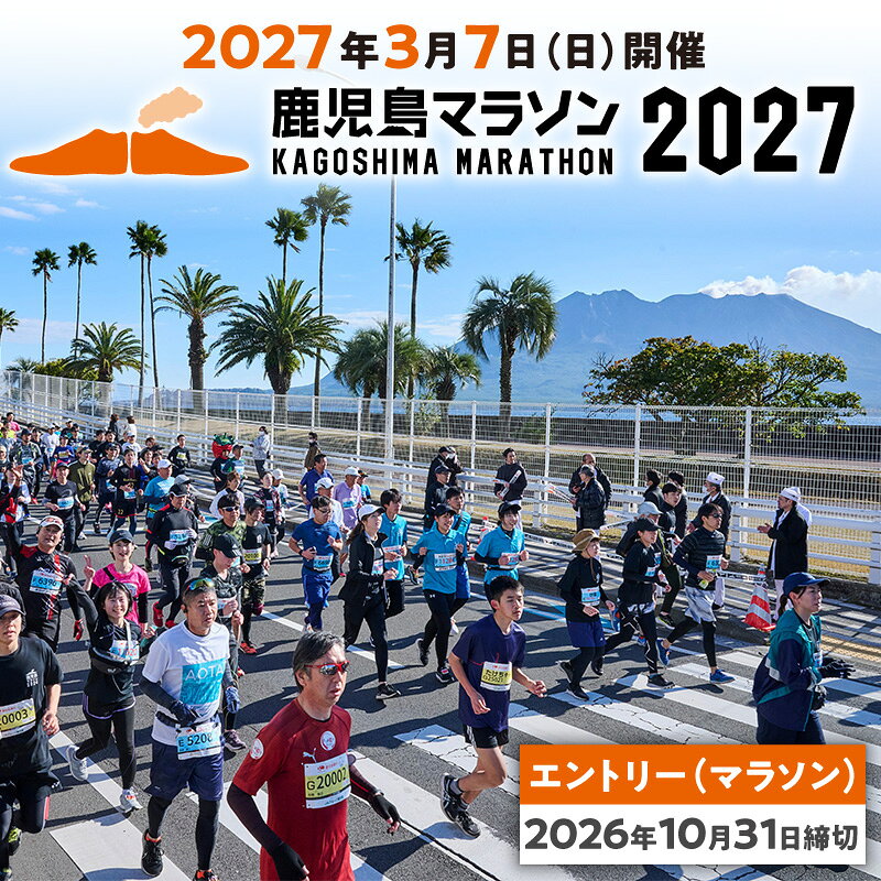 【ふるさと納税】 鹿児島マラソン 2027 エントリー 【2026年10月31日までの申込】 スポーツ 運動 マラソン ファンラン ランニング 大会 出走権 参加権 参加券 期間限定 桜島 錦江湾 鹿児島マラソン実行委員会 鹿児島 鹿児島市 おすすめ ランキング プレゼント ギフト