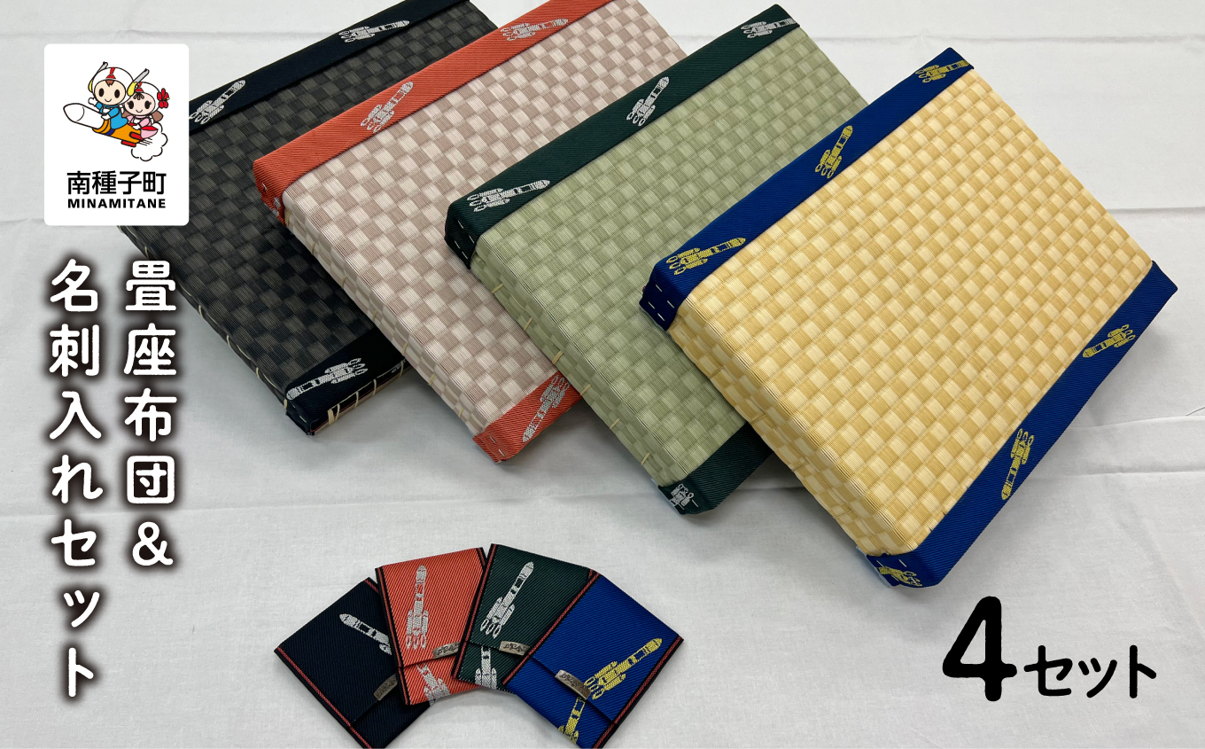 畳座布団＆名刺入れセット（４セット）【南種子町観光物産館 トンミー市場】