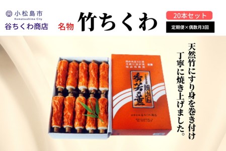 定期便 偶数月 3回 ちくわ 20本×3ヵ月 練り物 竹ちくわ 冷蔵 化粧箱入り ギフト ※配送指定不可(ちくわ 大人気ちくわ 人気ちくわ 大人気ちくわセット 人気ちくわセット 冷蔵ちくわ ご当地ちくわ おつまみちくわ ちくわ詰め合わせ おかずちくわ ちくわ料理)