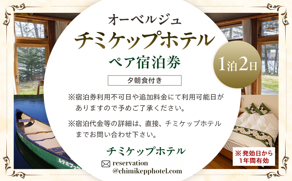 オーベルジュ チミケップホテル ペア宿泊券（１泊２日） | ホテル宿泊券 クーポン 食事券 コース料理付き チミケップ湖 お泊り 旅行 トラベル チケット ペア 北海道津別町 送料無料
