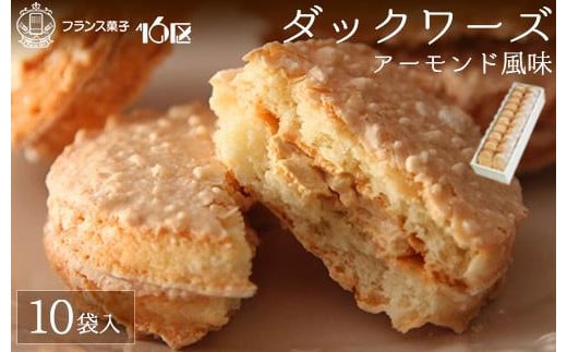 
ダックワーズ10袋入り★福岡市生まれのフランス菓子
