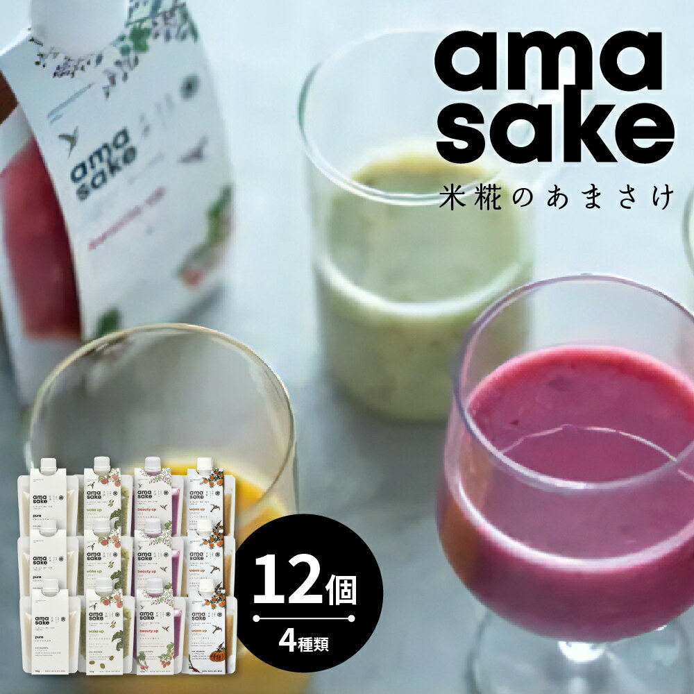 【ふるさと納税】米糀のあまさけ 12個入り ( 1個 135g ) 4種類 各3個 甘酒 あま酒 ノンアルコール 砂糖不使用 スムージー ドリンク 飲料 発酵飲料 健康飲料 健康 美容 小嶋総本店 ギフト 冷蔵