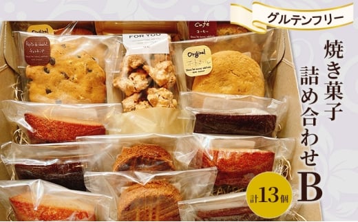 焼き菓子 詰め合わせ B 計13個 グルテンフリー お菓子