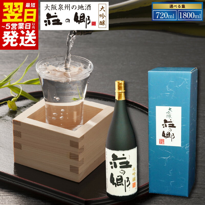 【ふるさと納税】＼最短翌日～5営業日以内発送／ 泉佐野の地酒 荘の郷 大吟醸 720m / 1800ml 全国新酒鑑評会 金賞受賞酒 日本酒 お酒 酒 地酒 アルコール度数 16.8度 こだわり オリジナル 酒蔵 蔵MotoCafe ライダーズ カフェ 泉佐野市 送料無料