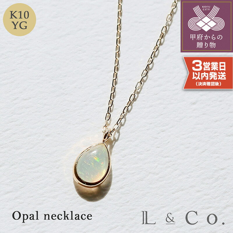 【ふるさと納税】 ネックレス ペンダント ジュエリー レディース アクセサリー K10 ペアシェイプ オパール シンプル 小さめ 普段使い ギフト プレゼント ラッピング ジュエリーケース付 保証書付 k228-080