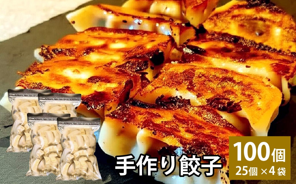 
            自家製野菜を使った中華料理屋さんの手作り餃子 100個 （25個×4袋）  
          