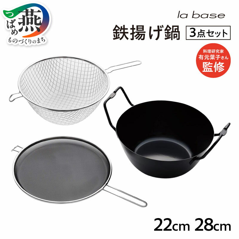 ラバーゼ 鉄揚げ鍋セット22cm
