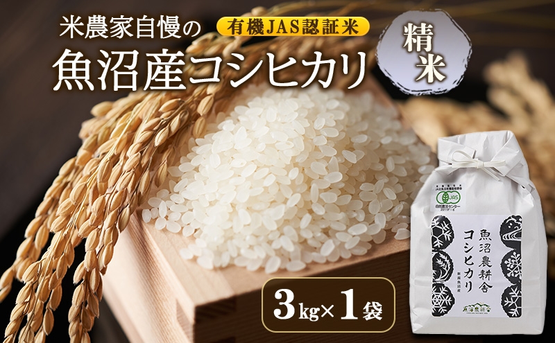 
                  [№5762-1395]【令和8年産　先行予約】有機JAS認証米 米農家自慢の 魚沼産 コシヒカリ精米3kg×1袋 米 お米 こめ こしひかり 白米 有機 新潟県 魚沼市 魚沼
                