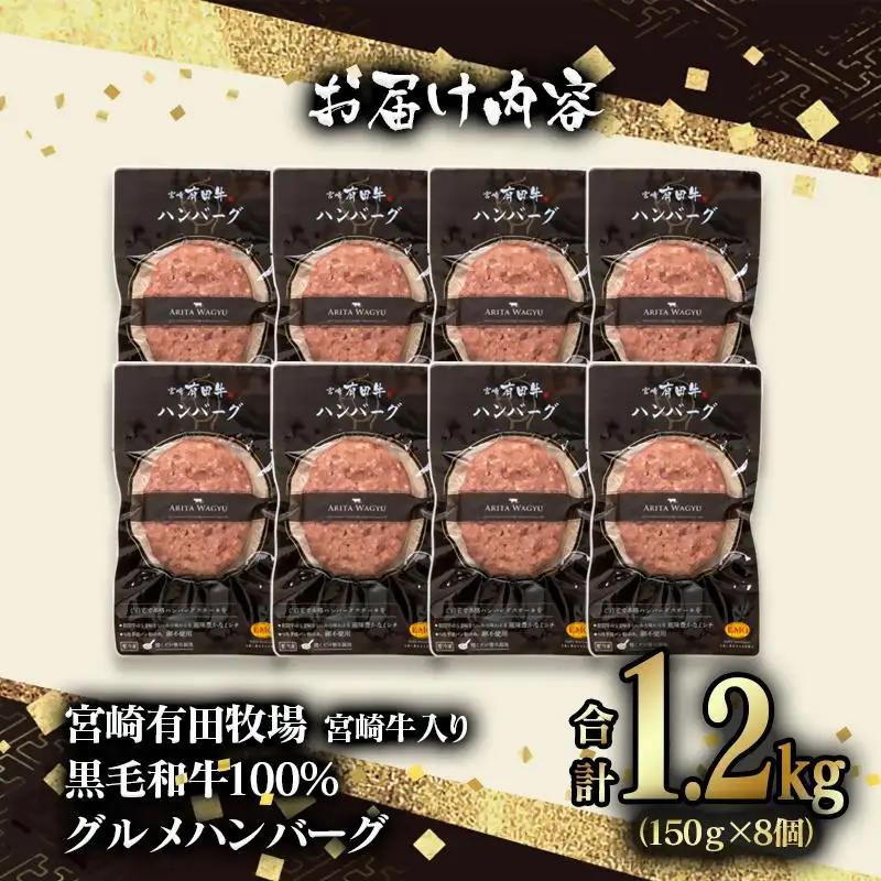 【世界グランプリ受賞】合計1.2kg！宮崎牛入り！宮崎県産黒毛和牛100%グルメハンバーグ150g×8 ＜14-14a＞