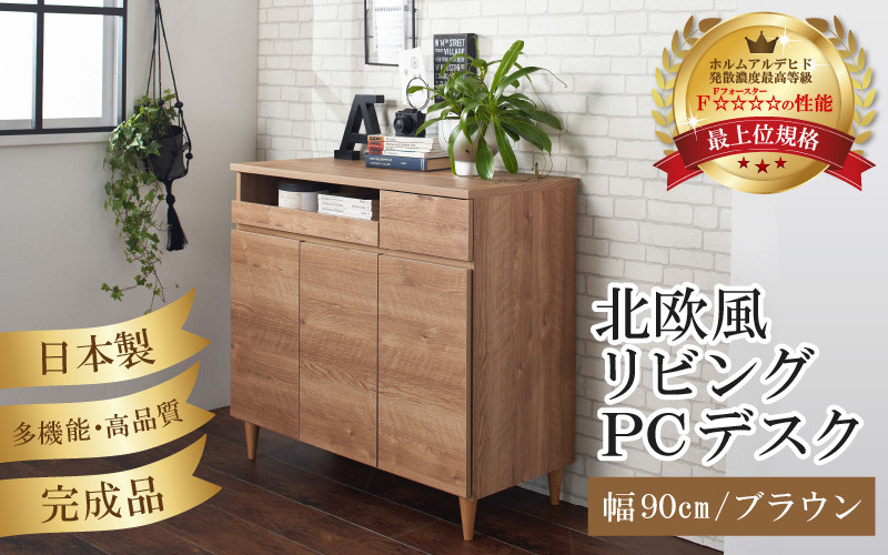 
HR-PC90BR 北欧風リビングPCデスク 幅90cm ブラウン 日本製《デスクワークと収納ができるマルチデスク！扉付き収納！》
