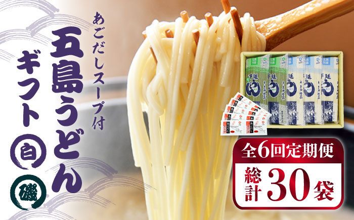 【全6回定期便】五島うどん詰め合わせギフト（白3本・磯2本）【五島あすなろ会 うまか食品】 [PAS016]