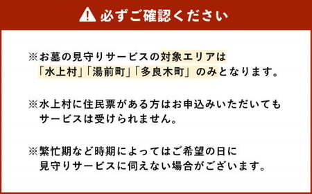 【お墓の見守りサービス】対象エリア ｢水上村｣ ｢湯前町｣ ｢多良木町｣ お墓 見守り 点検