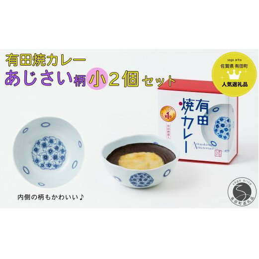 【新作】有田焼カレー (小) あじさい 2個セット【プレアデス】ボウル お皿 焼カレー 佐賀県産米 さがびより 贈り物 ギフト F12-40