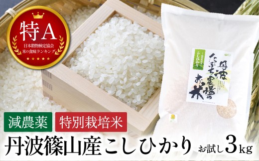寄付額改定〈スピード出荷〉【特A 減農薬】 特別栽培米こしひかり 3kg お米 精米 コシヒカリ 丹波篠山産 コメ こめ お米　こしひかり