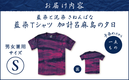 藍染 Tシャツ 加計呂麻島の夕日 S A178-004-08-01 泥藍染Tシャツ ティ―シャツ シャツ ファッション 泥染 一点物 大島紬 手作り 手染め オンリーワン 世界に一つ おしゃれ 手作り