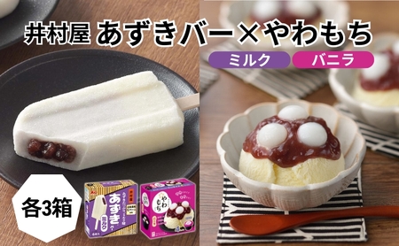 アイス あずきバー ミルク やわもち 各3箱 アイス