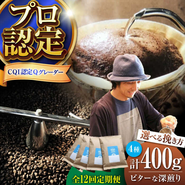 【ふるさと納税】【全12回定期便】【選べる挽き方！】葉山イヌイットコーヒー ビターな深煎り ＜スペシャルティコーヒー＞ 400gセット／ 珈琲 コーヒー ブレンド セット 飲み比べ 選べる 豆 中粗挽き スパイシー 神奈川県 葉山町【イヌイットコーヒーロースター】[ASAB027]
