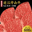 【ふるさと納税】【数量限定】 近江守山牛ヒレステーキ用　150g×4枚 （勝見牧場） プレミアム ヒレステーキ 勝見牧場 赤身 国産 国産牛 肉 牛肉 黒毛和牛 近江牛ステーキ フィレ フィレステーキ ヘレ ヘレステーキ お取り寄せ グルメ ギフト 贈答 プレゼント 送料無料