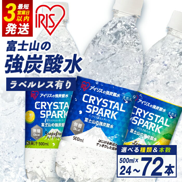 【ふるさと納税】 ＼最短 3営業日 発送／ 高評価★4.77 すぐ届く アイリスオーヤマ 富士山 の 強 炭酸水 500ml ＜ 選べる 味 ＆ 数量 ＞ ラベルレス / ラベル有り ｜プレーン レモン グレープフルーツ 24本 / 48本 / 72本 | 強炭酸 飲料 水 無糖 ラベルなし スピード発送