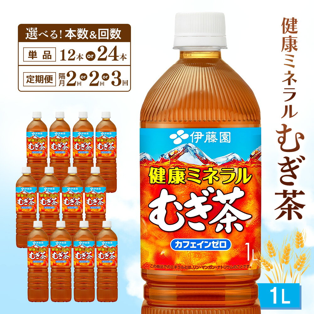 【ふるさと納税】健康ミネラルむぎ茶 1L×12本(1ケース)【伊藤園 麦茶 むぎ茶 ミネラル ノンカフェイン カフェインゼロ 12本 備蓄 防災 熱中症】K071P012