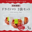 【ふるさと納税】トマト 加工 食品「トマト農家のドライトマト 3個セット」 | 野菜 ドライトマト 農家直送 家庭用 プレゼント ギフト 愛媛 久万高原町