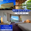 【ふるさと納税】宿泊券 宿泊 おすすめ 旅行 旅行券 雫石プリンスホテル ◆スタンダード◆ 宿泊券10枚セット 1泊2食付き ペア宿泊券 温泉 露天風呂 風呂 露天 レジャー 観光 連泊 長期滞在 大人数 朝食 夕食 2食 オールシーズン ペア セット リゾート 岩手県 雫石町 送料無料