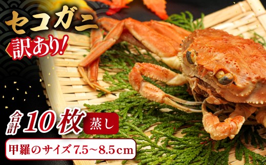 
                  【蒸し】訳あり足折れご自宅用　日本海産親ガニ（セコガ二） 10枚【ズワイガニ 冷蔵 国産】
                