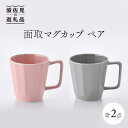 【ふるさと納税】【波佐見焼】面取マグカップ ペア（ピンク・グレー） スープカップ スープマグ 陶器 食器 皿 【重山陶器】 [ZB15]