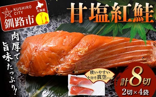 
                  甘塩紅鮭 2切×4袋 計8切れ 真空入り 紅鮭 さけ サケ シャケ 鮭 塩 冷凍 おかず お弁当 厚切り 切り身 魚 F5F-0241
                