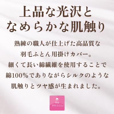 ふるさと納税 山梨市 掛け布団カバー(セミダブル・白) 日本製 綿100%サテン織 取り付け簡単【甲州羽毛ふとん】 |  | 01