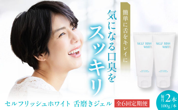 【全6回定期便】セルフリッシュホワイト 舌磨きジェル ミントフレーバー風味 2本(各100g) 愛媛県大洲市/Gross Mountain合同会社 歯磨き粉 歯ブラシ 舌磨き ホワイトニング 歯周病 ジェル 口臭予防 オーラルケア [AGCQ020]