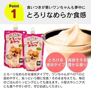 【隔月6回 定期便】とろーりおやつ 犬用（チキン＆チーズ入り）150g×48個 _ 定期便 隔月 全6回 とろーりおやつ 犬用 150g × 48個 × 6回 チキン＆チーズ入り とろける 口当たり 