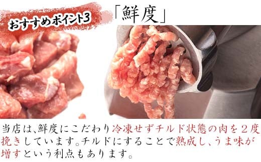 当店のミンチは、鮮度にこだわり冷凍せずチルド状態の肉を２度挽きしています。